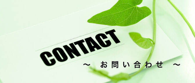 お問い合わせ