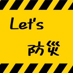 動画広告リニューアル ‼　～ 防災アイテム編 「 Let's 防災 」～