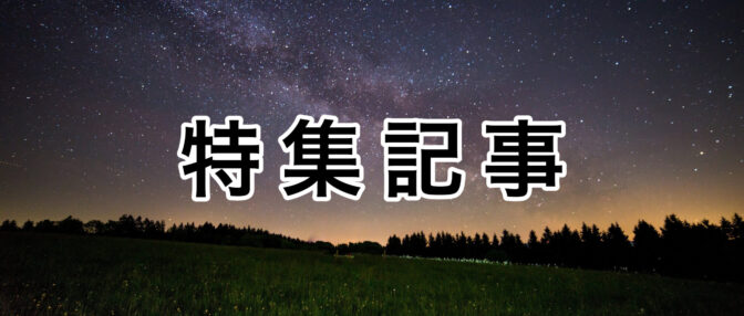 特集記事