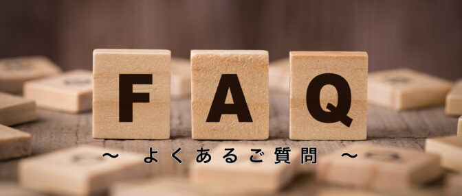 よくあるご質問