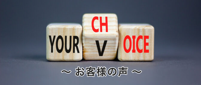 お客様のお声