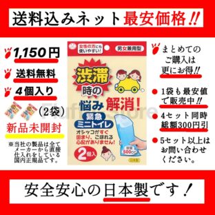 【防災士＆災害備蓄管理士推薦】　携帯トイレ 「緊急ミニトイレ」　 2袋4個入り　男女兼用　渋滞時に便利　安全安心の日本製　（サンコー株式会社）
