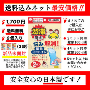 【防災士&災害備蓄管理士推薦】 携帯トイレ 「緊急ミニトイレ」  3袋6個入り 男女兼用 渋滞時に便利 安全安心の日本製 (サンコー株式会社)