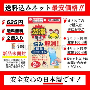 【防災士＆災害備蓄管理士推薦】　携帯トイレ 「緊急ミニトイレ」　 1袋2個入り　男女兼用　渋滞時に便利　安全安心の日本製　（サンコー株式会社）