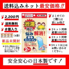 【防災士＆災害備蓄管理士推薦】　携帯トイレ 「緊急ミニトイレ」　 4袋8個入り　男女兼用　渋滞時に便利　安全安心の日本製　（サンコー株式会社）